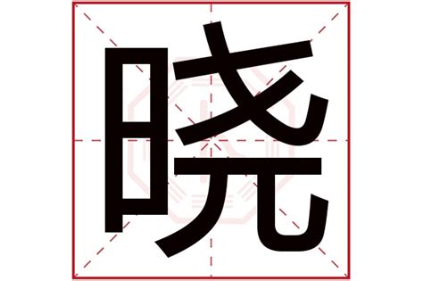 曉字五行|晓字的五行是什么,晓的五行属性及吉利寓意